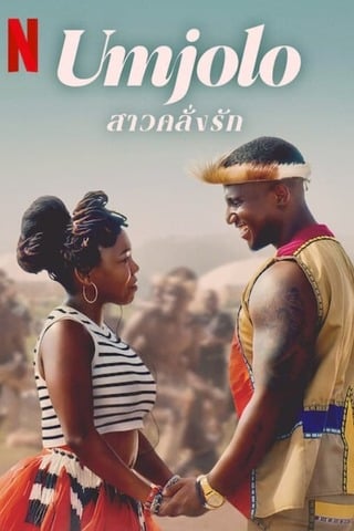 ดูหนัง Umjolo The Gone Girl (2024) สาวคลั่งรัก เต็มเรื่อง