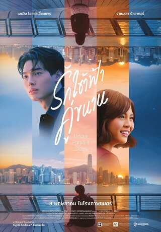 ดูหนัง Under Parallel Skies (2024) รักใต้ฟ้าคู่ขนาน เต็มเรื่อง