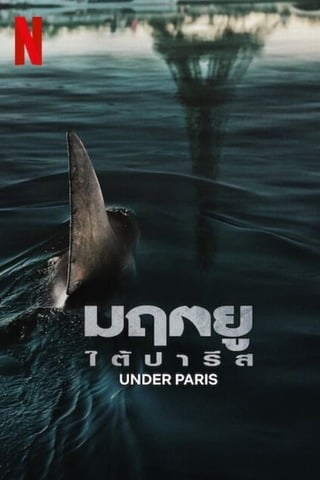 ดูหนัง Under Paris (2024) มฤตยู ใต้ปารีส เต็มเรื่อง