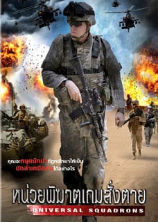 ดูหนัง Universal Squadrons (2011) หน่วยพิฆาตเกมสั่งตาย เต็มเรื่อง