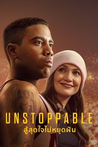 ดูหนัง Unstoppable (2025) สู้สุดใจไม่หยุดฝัน เต็มเรื่อง