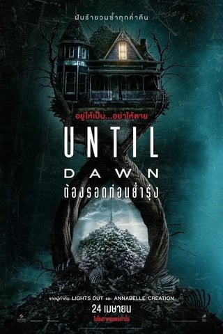 ดูหนัง Until Dawn (2025) ต้องรอดก่อนย่ำรุ่ง เต็มเรื่อง