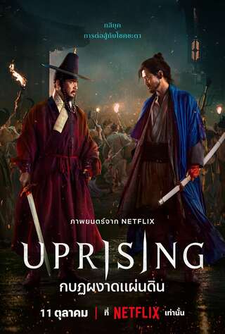 ดูหนัง Uprising (2024) กบฏผงาดแผ่นดิน เต็มเรื่อง