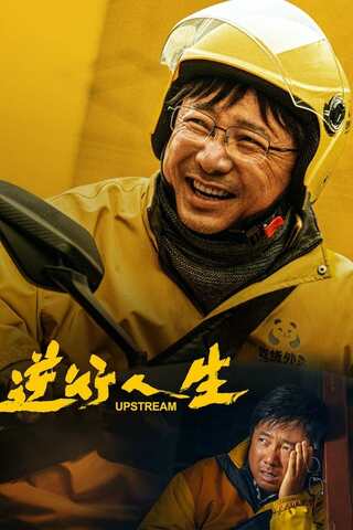 ดูหนัง Upstream (2024) ต้นน้ำ เต็มเรื่อง