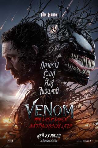 ดูหนัง Venom: The Last Dance (2024) เวน่อม: มหาศึกอสูรอหังการ เต็มเรื่อง