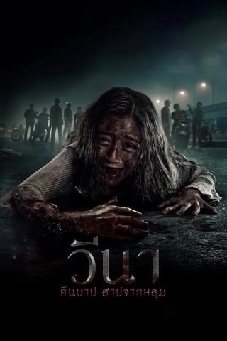 ดูหนัง Vina Sebelum 7 Hari (2024) วีนา คืนบาป สาปจากหลุม เต็มเรื่อง