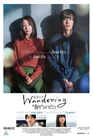 ดูหนัง Wandering (2022) “รัก”พาตัว เต็มเรื่อง