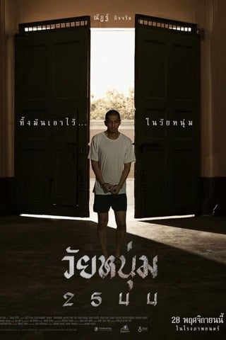 ดูหนัง วัยหนุ่ม 2544 (2024) In Youth We Trust เต็มเรื่อง