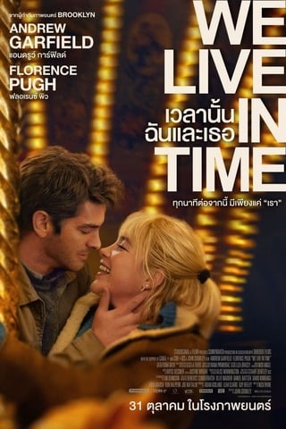 ดูหนัง We Live in Time (2024) เวลานั้นฉันและเธอ เต็มเรื่อง
