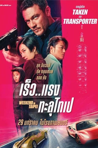 ดูหนัง Weekend in Taipei (2025) เร็ว..แรง ทะลุไทเป เต็มเรื่อง