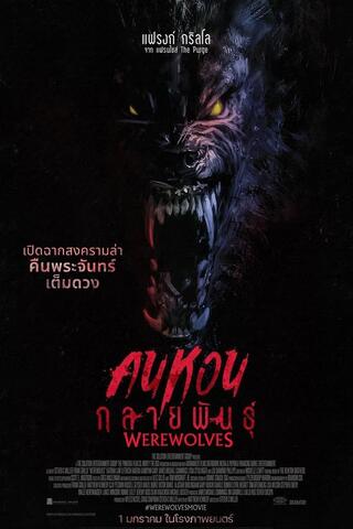 ดูหนัง Werewolves (2024) คนหอนกลายพันธุ์ เต็มเรื่อง