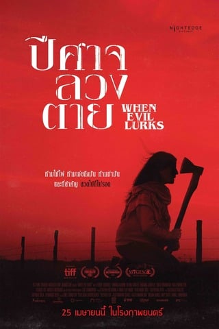 ดูหนัง When Evil Lurks (2023) ปีศาจ ลวง ตาย เต็มเรื่อง