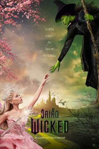ดูหนัง Wicked (2024) วิคเค็ด เต็มเรื่อง