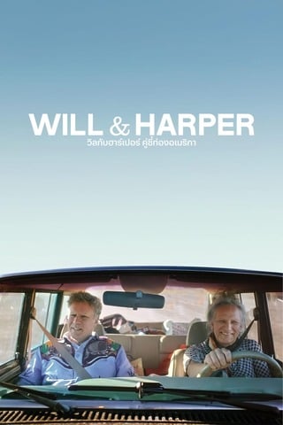 ดูหนัง Will & Harper (2024) วิลกับฮาร์เปอร์ คู่ซี้ท่องอเมริกา เต็มเรื่อง