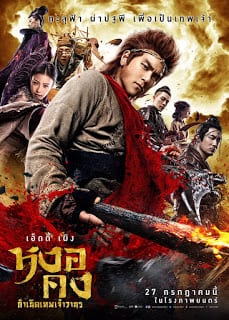 ดูหนัง Wukong (2017) หงอคง กำเนิดเทพเจ้าวานร เต็มเรื่อง
