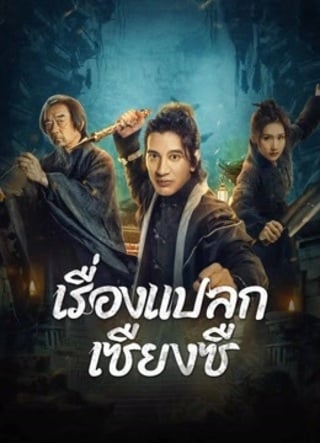 ดูหนัง Xianxi Guishi (2024) เรื่องแปลกเซียงซี เต็มเรื่อง