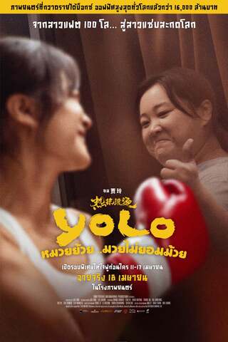 ดูหนัง Yolo (2024) หมวยย้วย…มวยไม่ยอมม้วย เต็มเรื่อง