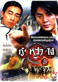 ดูหนัง Young & Dangerous 3 (1996) กู๋หว่าไจ๋ 3 ใหญ่ครองเมือง เต็มเรื่อง