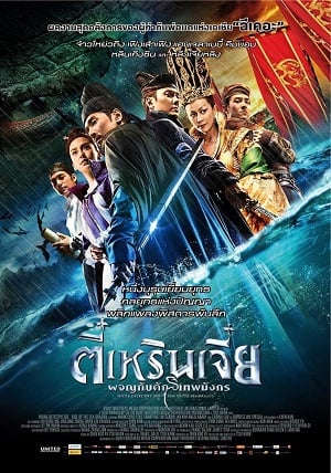 ดูหนัง Young Detective Dee: Rise of the Sea Dragon (2013) ตี๋เหรินเจี๋ย ผจญกับดักเทพมังกร เต็มเรื่อง