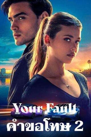 ดูหนัง Your Fault (2024) คำขอโทษ 2 เต็มเรื่อง