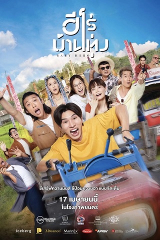 ดูหนัง Baby Hero (2025) ฮีโร่บ้านทุ่ง เต็มเรื่อง