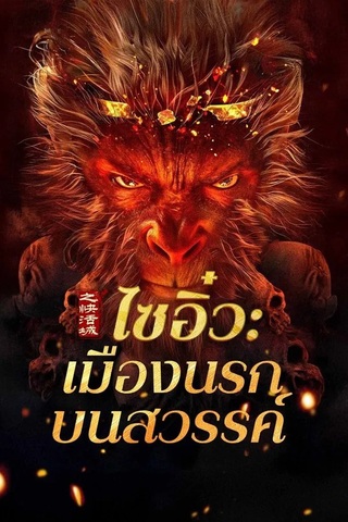 ดูหนัง Journey to the West The Helltown of Heaven (2025) เต็มเรื่อง