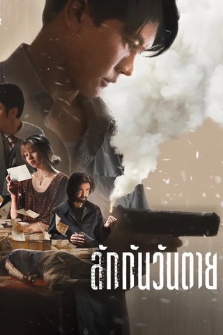 ดูหนัง ลักกันวันตาย (2025) Everybody Loves Me When I’m Dead เต็มเรื่อง