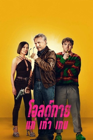 ดูหนัง Old Guy (2024) โอลด์กาย แก่ เก๋า เกม เต็มเรื่อง