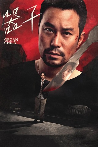 ดูหนัง Organ Child (2025) อวัยวะเถื่อน เต็มเรื่อง