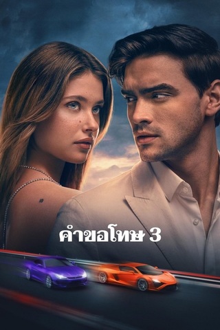 ดูหนัง Our Fault (2025) คำขอโทษ 3 เต็มเรื่อง
