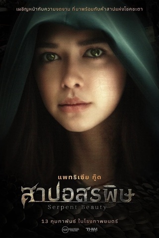 ดูหนัง สาปอสรพิษ (2025) Serpent Beauty เต็มเรื่อง