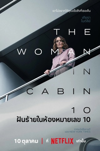ดูหนัง The Woman in Cabin 10 (2025) ฝันร้ายในห้องหมายเลข 10 เต็มเรื่อง
