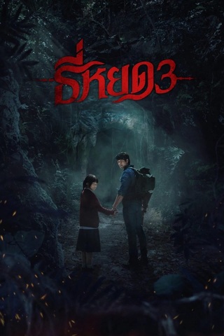 ดูหนัง ธี่หยด 3 (2025) Death Whisperer 3 เต็มเรื่อง