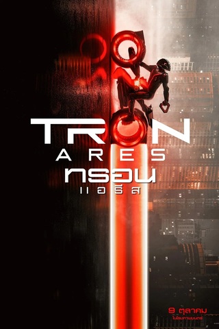 ดูหนัง Tron Ares (2025) ทรอน แอรีส เต็มเรื่อง