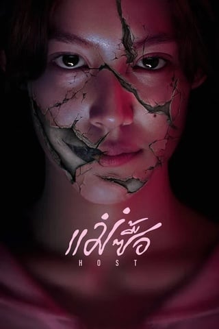 ดูหนัง แม่ซื้อ (2025) Host เต็มเรื่อง