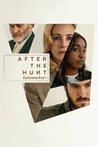 ดูหนัง After The Hunt (2025) ร่องรอยหลังล่า เต็มเรื่อง