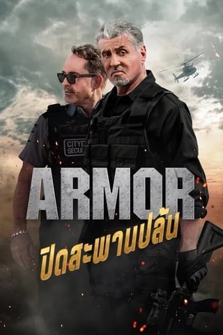 ดูหนัง Armor (2024) ปิดสะพานปล้น เต็มเรื่อง