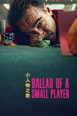 ดูหนัง Ballad of a Small Player (2025) อดีตที่ตามไล่ล่า ชะตาที่ไม่อาจฝืน เต็มเรื่อง