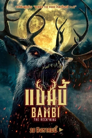 ดูหนัง Bambi The Reckoning (2025) แบมบี้ เต็มเรื่อง