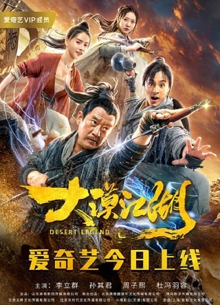 ดูหนัง Desert Legend (2020) ตำนานทะเลทราย เต็มเรื่อง