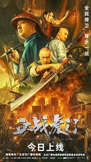 ดูหนัง Destruction Of Opium At Humen (2021) การทำลายฝิ่นที่หูหมืน เต็มเรื่อง