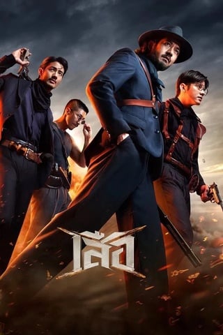 ดูหนัง เสือ (2025) 4 Tigers เต็มเรื่อง