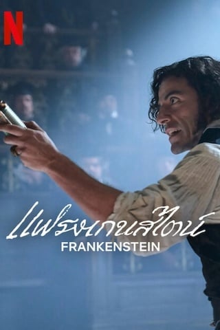ดูหนัง Frankenstein (2025) แฟรงเกนสไตน์ เต็มเรื่อง