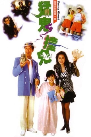 ดูหนัง Funny Ghost (1989) เป็นเศรษฐีเพราะผีกระปุก(ผีนะ อย่าชะล่า) เต็มเรื่อง
