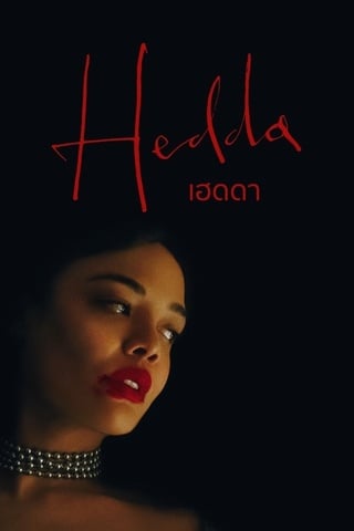 ดูหนัง Hedda (2025) เฮดดา เต็มเรื่อง