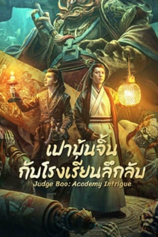 ดูหนัง Judge Bao Academy Intrigue (2023) เปาบุ้นจิ้นกับโรงเรียนลึกลับ เต็มเรื่อง