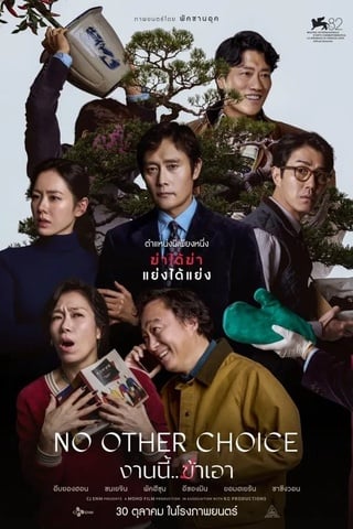 ดูหนัง No Other Choice (2025) งานนี้.. ฆ่าเอา เต็มเรื่อง