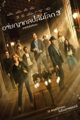 ดูหนัง Now You See Me Now You Don’t (2025) อาชญากลปล้นโลก 3 เต็มเรื่อง