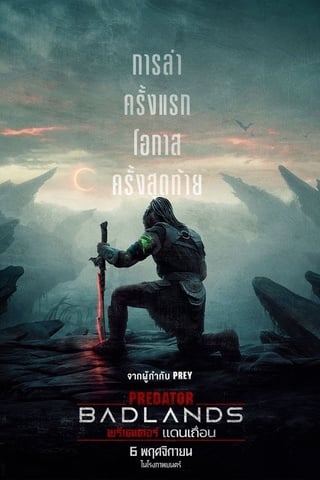 ดูหนัง Predator Badlands (2025) พรีเดเตอร์ แดนเถื่อน เต็มเรื่อง