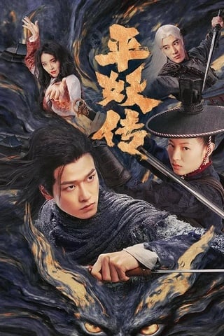 ดูหนัง The Demon Wardens Convergence of Souls (2025) เต็มเรื่อง